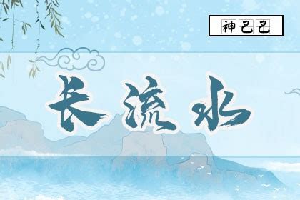 長流水命|長流水命